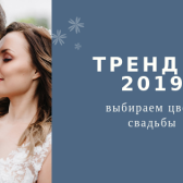 Тренды 2019: выбираем цвет свадьбы